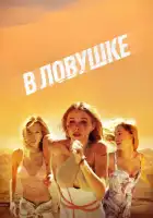  В ловушке смотреть онлайн (2023) 